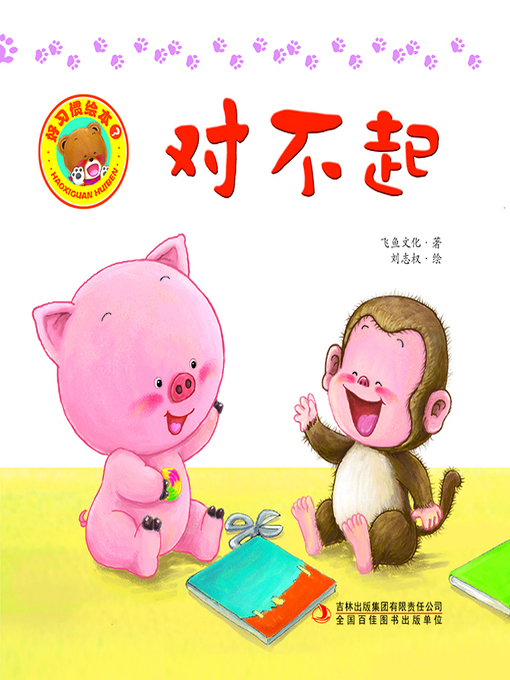 Cover image for 好习惯绘本：对不起（彩版）